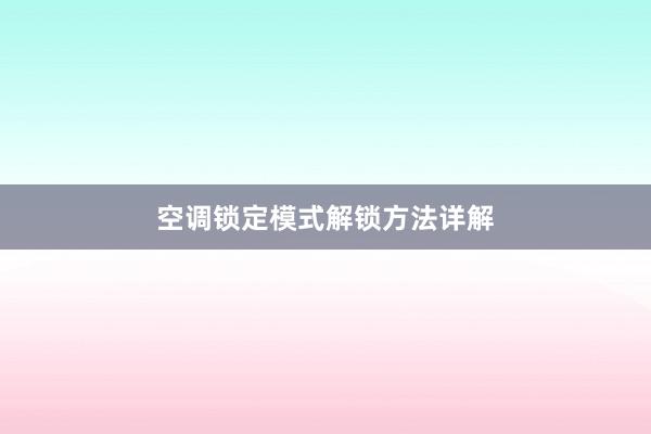 空调锁定模式解锁方法详解