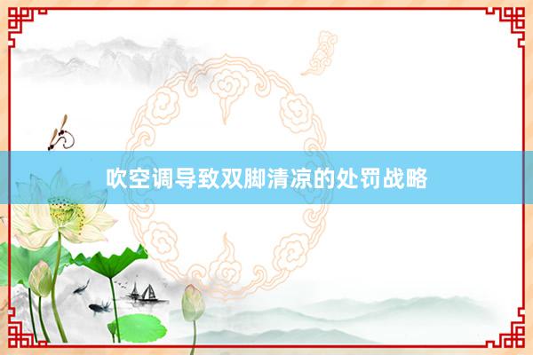 吹空调导致双脚清凉的处罚战略