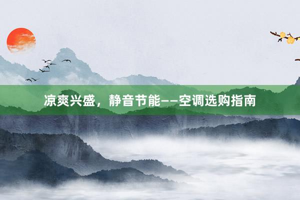 凉爽兴盛，静音节能——空调选购指南